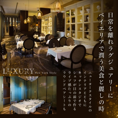 【インターコンチネンタル東京ベイ　イタリアン】ジリオン「別海町ゴージャスコース」食事券1名様