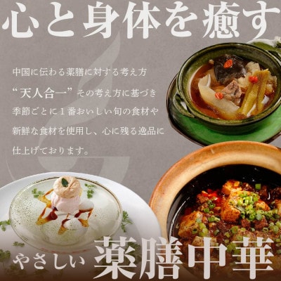 【表参道　薬膳中華】南青山Essence 心身癒す大地の恵み【別海町薬膳コース】食事券2名様