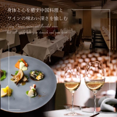 【表参道　薬膳中華】南青山Essence 心身癒す大地の恵み【別海町薬膳コース】食事券2名様