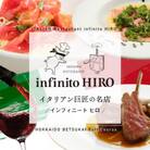 【赤坂　イタリアン】インフィニートヒロ 巨匠山田宏巳が手掛ける「別海町プレミアムコース」食事券2名様