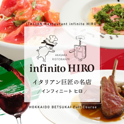 【赤坂　イタリアン】インフィニート ヒロ 熟練の繊細な技と自由な発想「別海町コース」食事券2名様