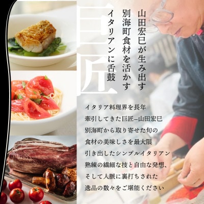 【赤坂　イタリアン】インフィニート ヒロ 熟練の繊細な技と自由な発想「別海町コース」食事券2名様