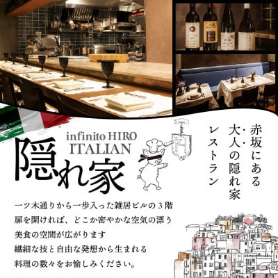 【赤坂　イタリアン】インフィニート ヒロ 熟練の繊細な技と自由な発想「別海町コース」食事券2名様