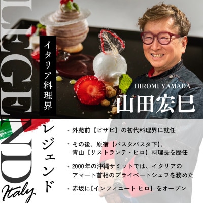【赤坂　イタリアン】インフィニート ヒロ 熟練の繊細な技と自由な発想「別海町コース」食事券1名様