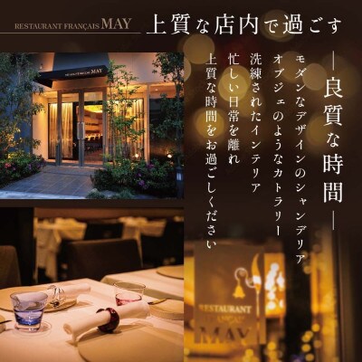 【五反田　フレンチ】Restaurant MAY「別海町スペシャルランチ限定コース」食事券2名様