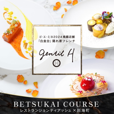 【白金台　フレンチ】gentil H ジョンティアッシュ「Menu gentil H」食事券2名様