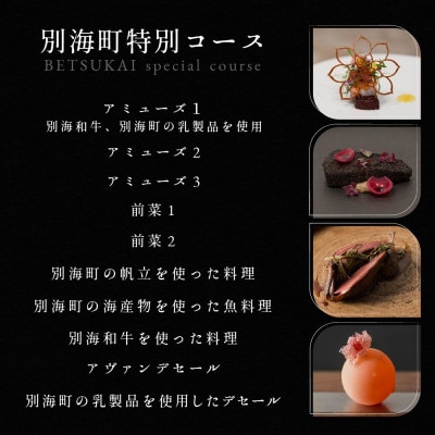 【乃木坂　フレンチ】Lyla ライラ「別海町特別コース」食事券1名様分 ※2名以上で利用可