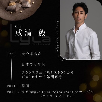 【乃木坂　フレンチ】Lyla ライラ「別海町特別コース」食事券1名様分 ※2名以上で利用可