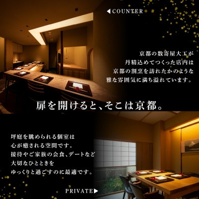 【銀座　2020一つ星日本料理】銀座ふじやま「別海町食材使用の季節のおまかせ懐石コース」食事券2名様