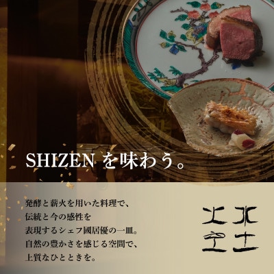 【渋谷　日本料理】SHIZEN 発酵と薪火を用いた新世代和食「別海町ランチコース」食事券1名様