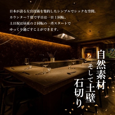 【渋谷　日本料理】SHIZEN 発酵と薪火を用いた新世代和食「別海町ランチコース」食事券1名様