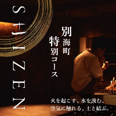 【渋谷　日本料理】SHIZEN 発酵と薪火を用いた新世代和食「別海町おまかせコース」食事券2名様