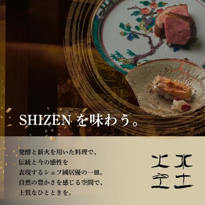 【渋谷　日本料理】SHIZEN 発酵と薪火を用いた新世代和食「別海町おまかせコース」食事券2名様