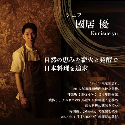 【渋谷　日本料理】SHIZEN 発酵と薪火を用いた新世代和食「別海町おまかせコース」食事券2名様
