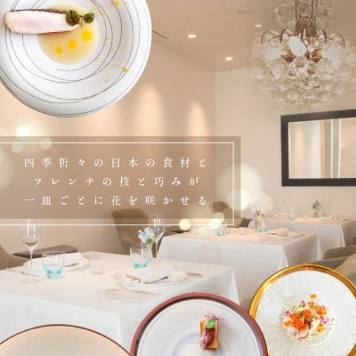 【恵比寿　フレンチ】Amour アムール 優雅な一軒家レストラン【別海町食材堪能コース】追加用1名様