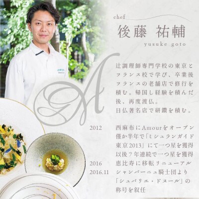 【恵比寿　フレンチ】Amour アムール 優雅な一軒家レストラン【別海町食材堪能コース】追加用1名様