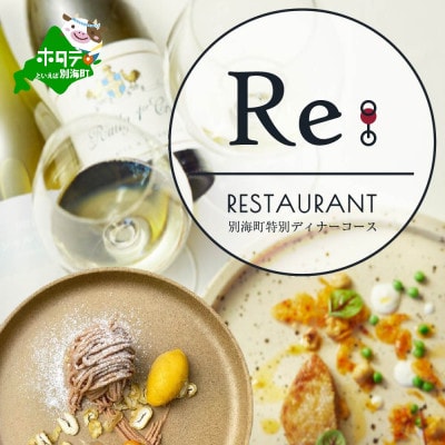 【中目黒　日本の食文化×フレンチ】Restaurant Re:「別海町特別ディナー」食事券1名様