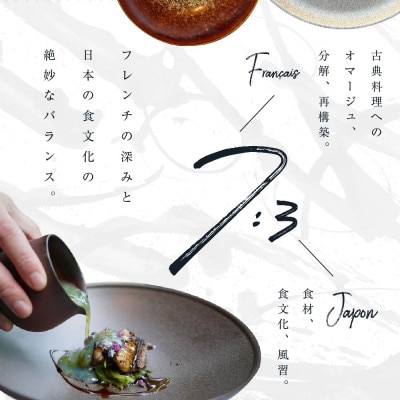 【中目黒　日本の食文化×フレンチ】Restaurant Re:「別海町特別ディナー」食事券1名様