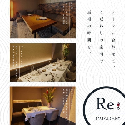 【中目黒　日本の食文化×フレンチ】Restaurant Re:「別海町特別ディナー」食事券1名様