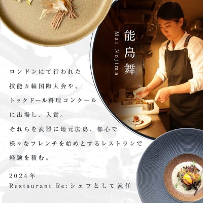 【中目黒　日本の食文化×フレンチ】Restaurant Re:「別海町特別ディナー」食事券1名様