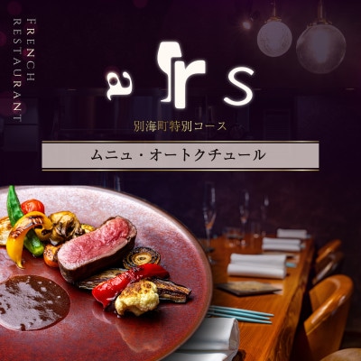 【人形町　フレンチ】ars 古典的フレンチを現代風に「ムニュ・オートクチュール」追加用1名様