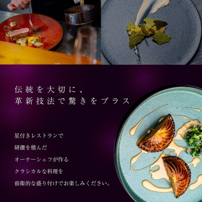 【人形町　フレンチ】ars 古典的フレンチを現代風に「ムニュ・オートクチュール」追加用1名様