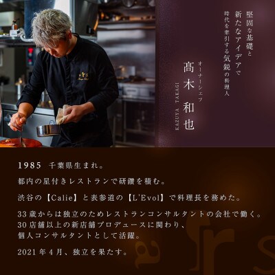 【人形町　フレンチ】ars 古典的フレンチを現代風に「ムニュ・オートクチュール」追加用1名様