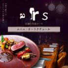 【人形町　フレンチ】ars「ムニュ・オートクチュール」食事券2名様分
