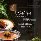 【赤坂　中国料理】トゥーランドット臥龍居 or Wakiya一笑美茶樓「別海町Aコース」食事券2名様