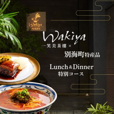 【赤坂　中国料理】トゥーランドット臥龍居 or Wakiya一笑美茶樓「別海町Cコース」食事券1名様