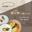 【中目黒　イノベーティブ】cocon(ココン)「別海町OMAKASEコースB」食事券1名様