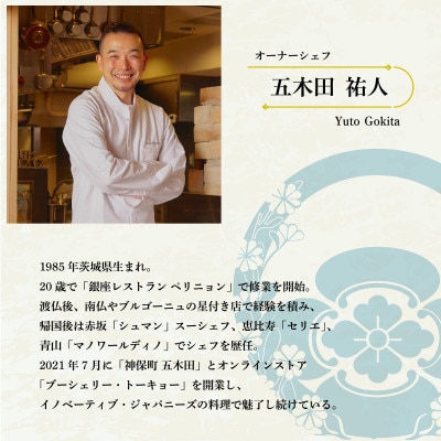 【神保町　焼き鳥フレンチ】神保町 五木田 フランスと日本文化の融合「別海町特別コース」追加用1名様