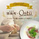 【代々木公園　イタリアン】Ostu オストゥ「別海町特別コース」食事券2名様分