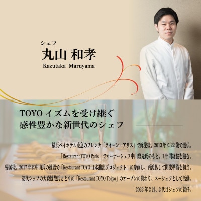 【東京ミッドタウン日比谷　フレンチ】Restaurant TOYO「別海町コース」食事券1名様