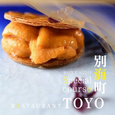 【東京ミッドタウン日比谷　フレンチ】Restaurant TOYO「別海町コース」食事券2名様