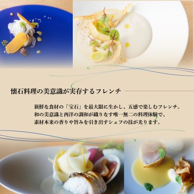 【東京ミッドタウン日比谷　フレンチ】Restaurant TOYO「別海町コース」食事券2名様