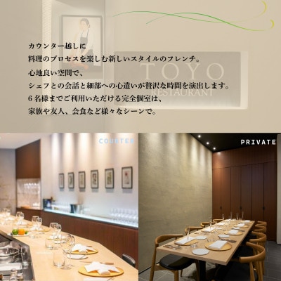 【東京ミッドタウン日比谷　フレンチ】Restaurant TOYO「別海町コース」食事券2名様