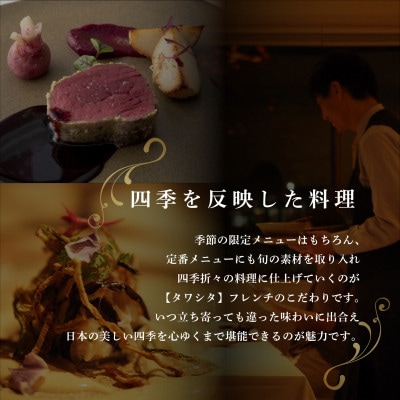 【東麻布　フレンチ】タワシタ 東京タワーの真下で堪能する創作フレンチ「別海町コース」追加用1名様
