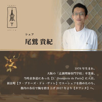 【東麻布　フレンチ】タワシタ 東京タワーの真下で堪能する創作フレンチ「別海町コース」追加用1名様