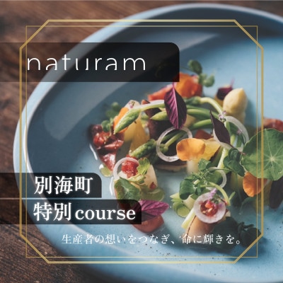 【二子玉川　フレンチ】naturam 喧騒から離れた一軒家レストラン「別海町コース」食事券2名様