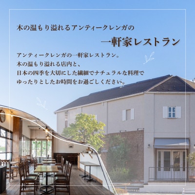 【二子玉川　フレンチ】naturam 喧騒から離れた一軒家レストラン「別海町コース」食事券2名様