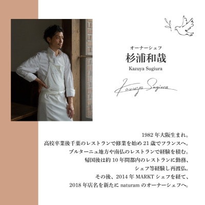 【二子玉川　フレンチ】naturam 喧騒から離れた一軒家レストラン「別海町コース」食事券2名様