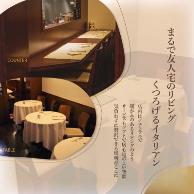 【麻布十番　14年連続一つ星獲得イタリア料理の名店】ピアットスズキ「別海町コース」食事券2名様