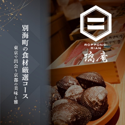 【六本木　割烹】璃庵(りあん)『銀座ふじやま』の系列割烹店「別海町の食材厳選コース」食事券2名様