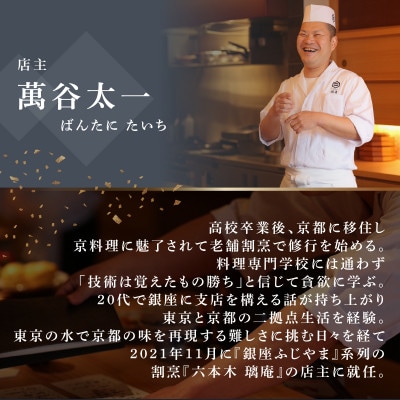 【六本木　割烹】璃庵(りあん)『銀座ふじやま』の系列割烹店「別海町の食材厳選コース」食事券2名様