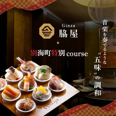 【東銀座　中国料理】Ginza脇屋 巨匠脇屋友詞の集大成の新店舗「別海町コース」追加用1名様