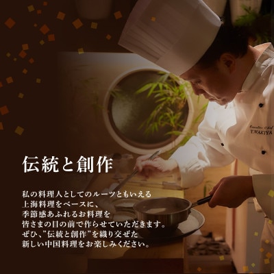 【東銀座　中国料理】Ginza脇屋 巨匠脇屋友詞の集大成の新店舗「別海町コース」追加用1名様