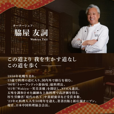【東銀座　中国料理】Ginza脇屋 巨匠脇屋友詞の集大成の新店舗「別海町コース」追加用1名様