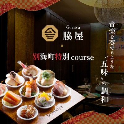 【東銀座　中国料理】Ginza脇屋「別海町コース」食事券2名様分