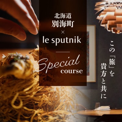 【六本木　10年連続一つ星フレンチの名店】ル スプートニク 独創的な食の旅 別海町コース追加用1名様